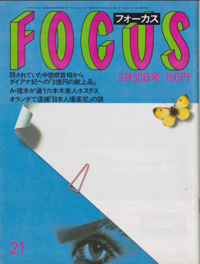  フォーカス/FOCUS 1986年5月30日号 (通巻234号) 雑誌