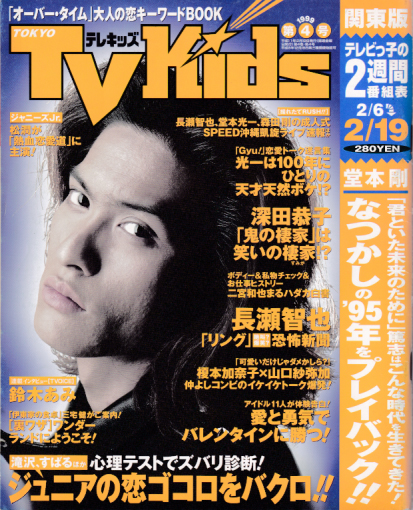  TVKids/テレキッズ 1999年2月19日号 (4巻 4号) 雑誌