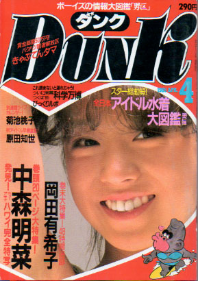  ダンク/Dunk 1985年4月号 (2巻 4号) 雑誌