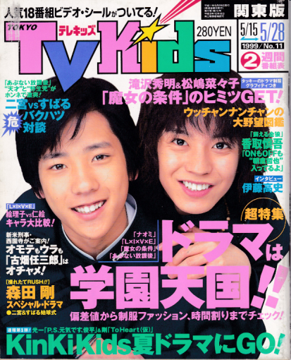  TVKids/テレキッズ 1999年5月28日号 (4巻 10号) 雑誌