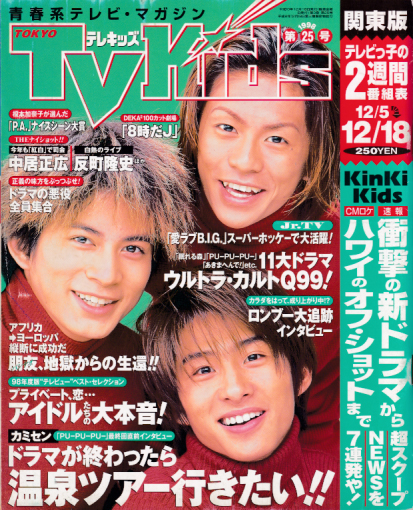  TVKids/テレキッズ 1998年12月18日号 (3巻 25号) 雑誌