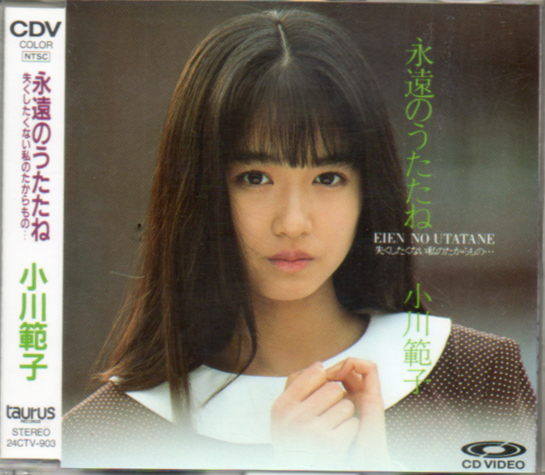 小川範子 永遠のうたたね 邦楽 VHS(小川範子 / 永遠のうたたね 小川範子 永遠のうたたね 邦楽 VHS(小川範子 / 永遠のうたたね