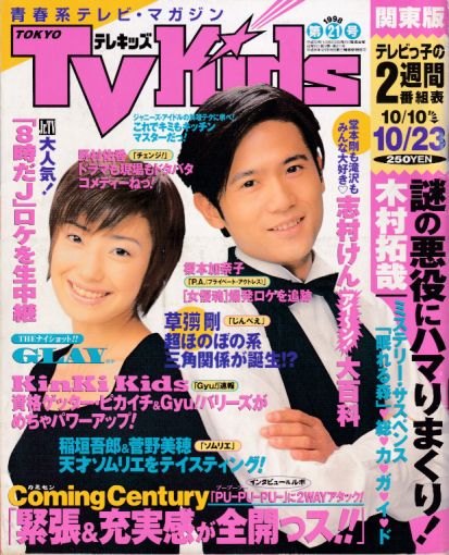  TVKids/テレキッズ 1998年10月23日号 (3巻 21号) 雑誌