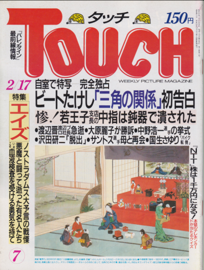  タッチ/Touch 1987年2月17日号 (通巻15号) 雑誌