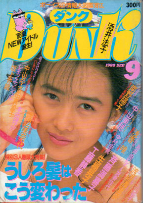  ダンク/Dunk 1988年9月号 (5巻 9号) 雑誌