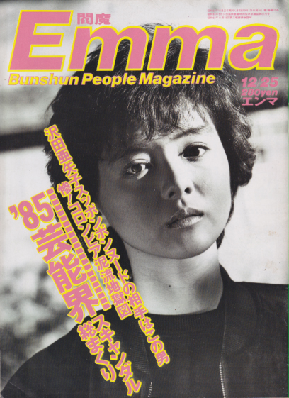  エンマ/Emma 1985年12月25日号 (No.13) 雑誌