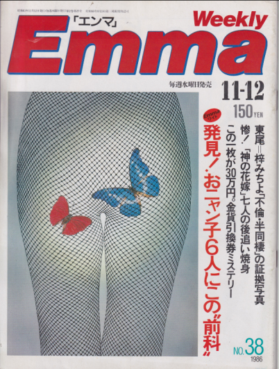  エンマ/Emma 1986年11月12日号 (No.38) 雑誌