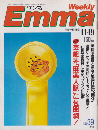  エンマ/Emma 1986年11月19日号 (No.39) 雑誌