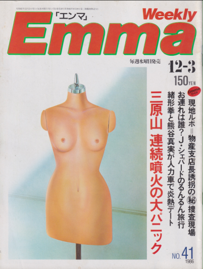  エンマ/Emma 1986年12月3日号 (No.41) 雑誌