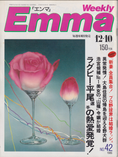  エンマ/Emma 1986年12月10日号 (No.42) 雑誌