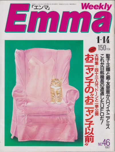 エンマ/Emma 1987年1月14日号 (No.46) 雑誌