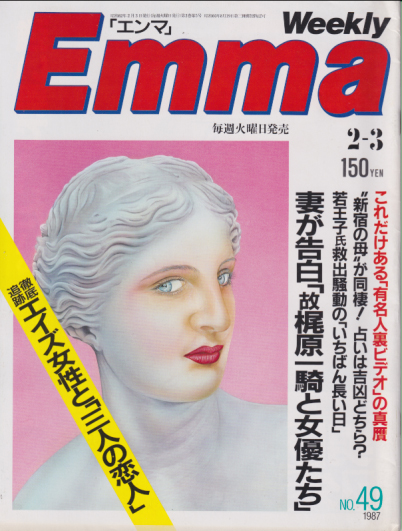  エンマ/Emma 1987年2月3日号 (No.49) 雑誌