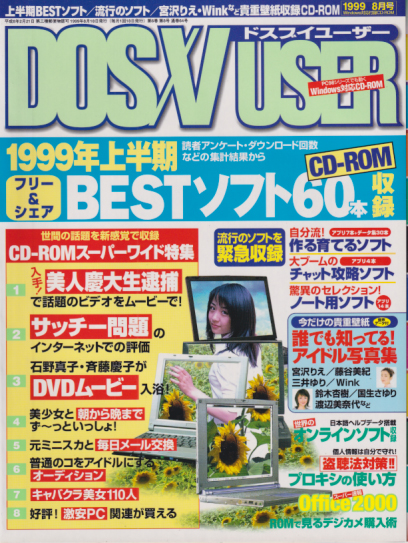  DOS/V USER/ドスブイユーザー 1999年8月号 雑誌