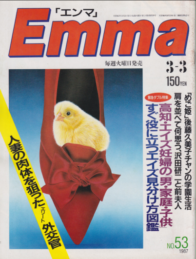  エンマ/Emma 1987年3月3日号 (No.53) 雑誌