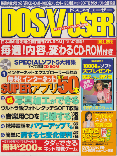  DOS/V USER/ドスブイユーザー 1999年5月号 雑誌