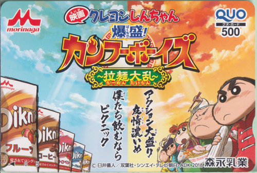 野原しんのすけ, 佐藤マサオ, ほか 森永乳業 ピクニック/piknik×映画「クレヨンしんちゃん 爆盛！カンフーボーイズ～拉麺大乱～」 クオカード