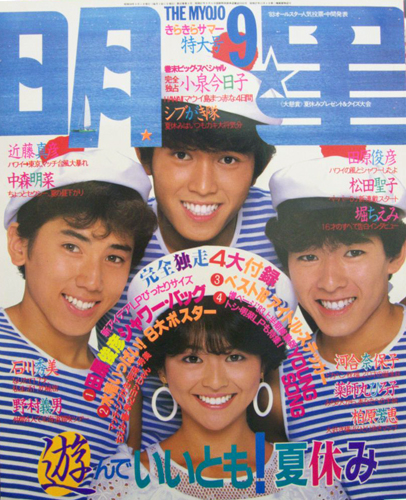 Myojo/月刊明星 1983年9月号 雑誌