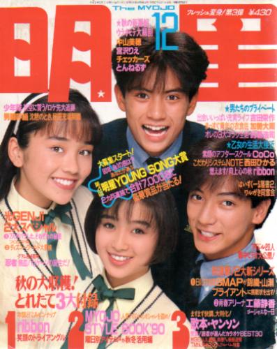  Myojo/月刊明星 1990年12月号 雑誌