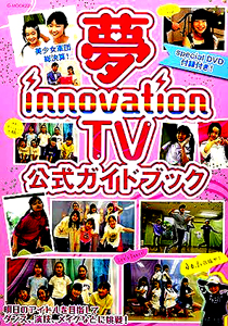  夢 innovation TV 公式ガイドブック 夢見るジュニアアイドルを全力で応援するTV 写真集