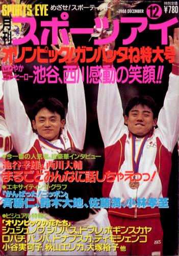  月刊スポーツアイ 1988年12月号 雑誌