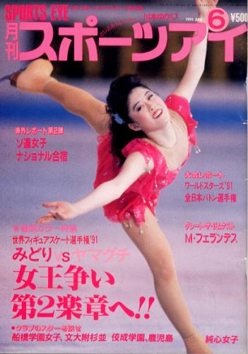  月刊スポーツアイ 1991年6月号 雑誌