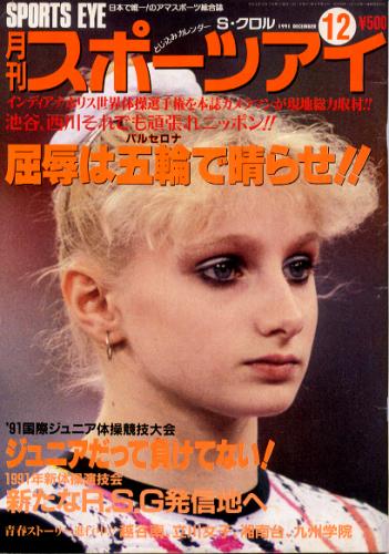  月刊スポーツアイ 1991年12月号 雑誌