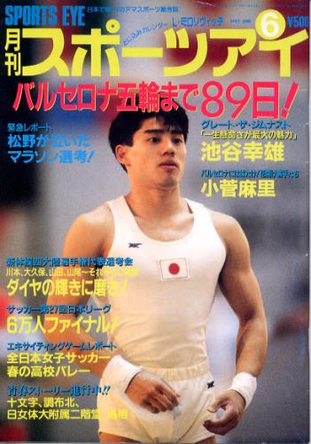  月刊スポーツアイ 1992年6月号 雑誌