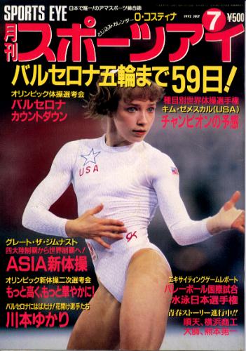  月刊スポーツアイ 1992年7月号 雑誌