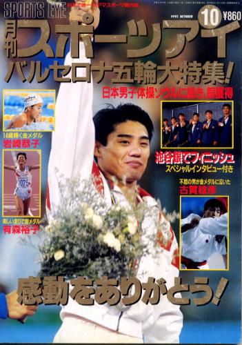  月刊スポーツアイ 1992年10月号 雑誌