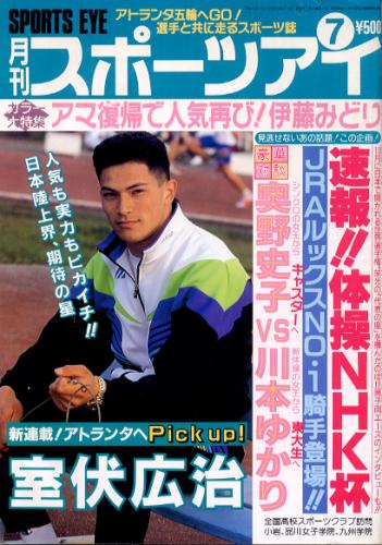  月刊スポーツアイ 1995年7月号 雑誌