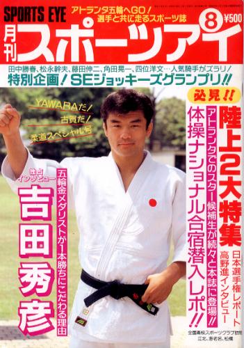 月刊スポーツアイ 1995年8月号 雑誌