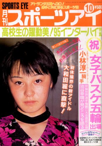  月刊スポーツアイ 1995年10月号 雑誌