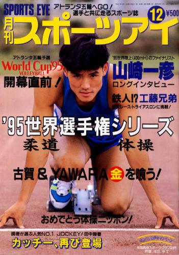  月刊スポーツアイ 1995年12月号 雑誌