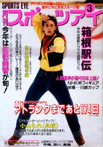  月刊スポーツアイ 1996年3月号 雑誌