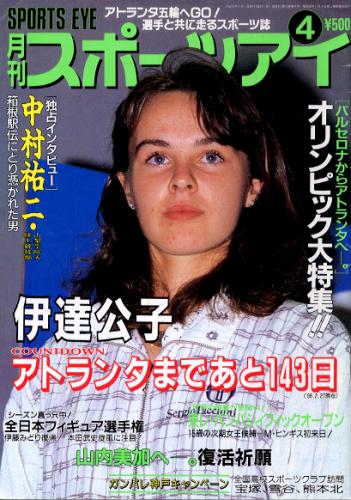  月刊スポーツアイ 1996年4月号 雑誌