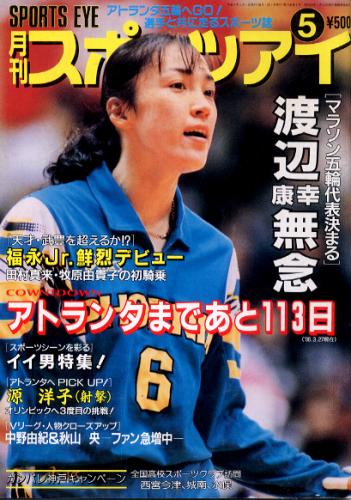  月刊スポーツアイ 1996年5月号 雑誌