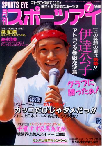  月刊スポーツアイ 1996年7月号 雑誌