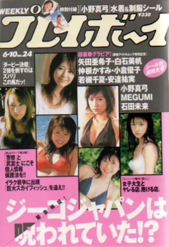  週刊プレイボーイ 2003年6月10日号 (No.24) 雑誌