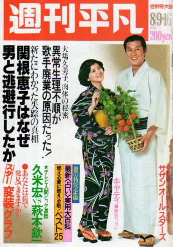  週刊平凡 1979年8月16日号 (1034号) 雑誌