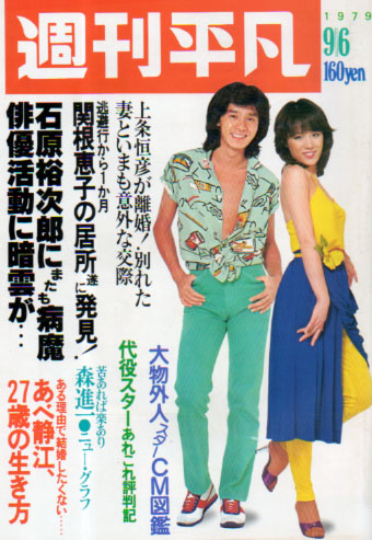  週刊平凡 1979年9月6日号 (1037号) 雑誌