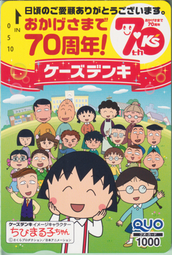 まる子(さくらももこ), ほか ケーズデンキ おかげさまで70周年!/70thK’s クオカード