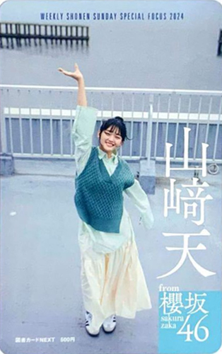 山崎天 週刊少年サンデー 2024年4月3日号 (No.17) 図書カード