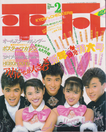  月刊平凡 1987年2月号 雑誌