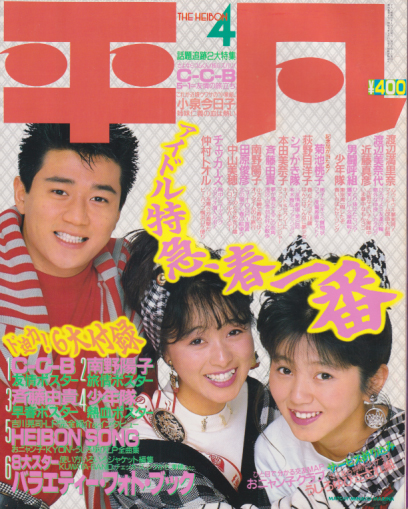  月刊平凡 1987年4月号 雑誌