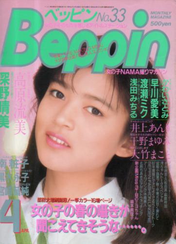  ベッピン/Beppin 1987年4月号 (No.33) 雑誌