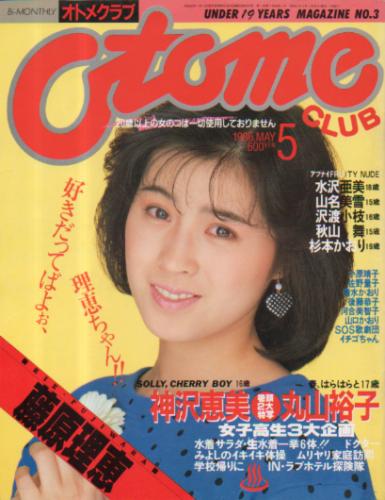  OTOMECLUB/オトメクラブ 1986年5月号 (通巻3号) 雑誌