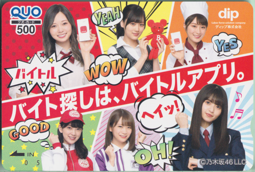 白石麻衣, 山下美月, ほか ディップ バイトル クオカード