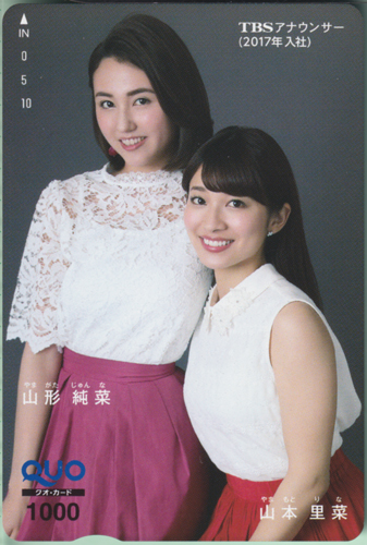 山形純菜, 山本里菜 TBSアナウンサー (2017年入社) クオカード