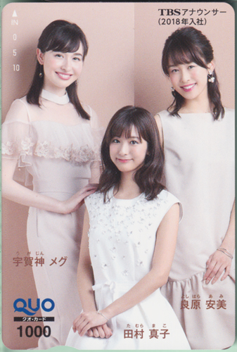宇賀神メグ, 田村真子, ほか TBSアナウンサー (2018年入社) クオカード