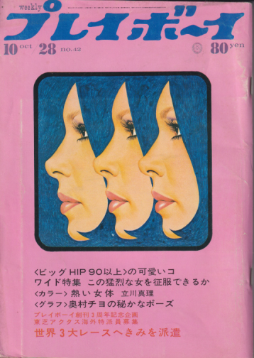  週刊プレイボーイ 1969年10月28日号 (No.42) 雑誌